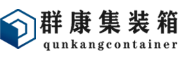 通海口镇集装箱 - 通海口镇二手集装箱 - 通海口镇海运集装箱 - 群康集装箱服务有限公司